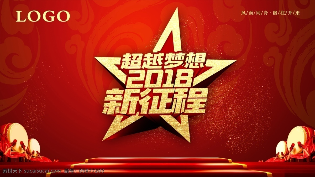 红色 年会 背景 舞台 海报 晚会背景 舞台背景 跨年 祥云底纹 鼓元素
