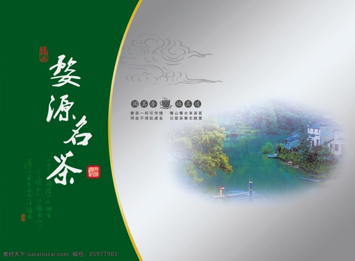 包装设计 茶叶包装设计 广告设计模板 山矢量图 源文件 茶叶 模板下载 婺源名茶 水 字 psd源文件 餐饮素材