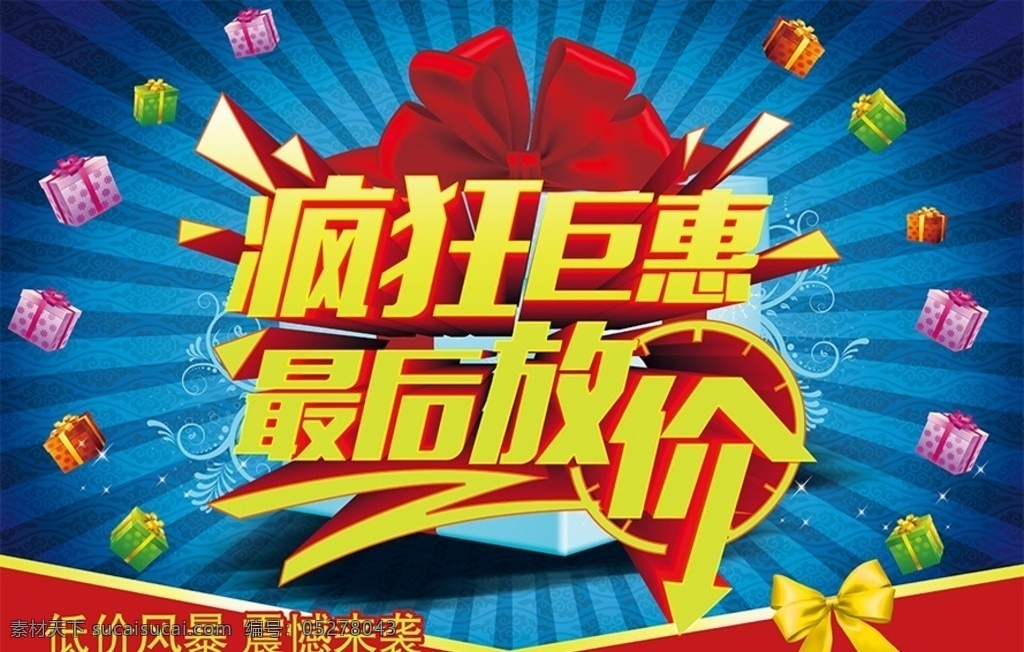 疯狂巨惠 最后放价 后惠无期 低价实惠 够低价 购实惠 特价 惊爆价 最底价 惠动全城 巨惠 巨实惠 低价风暴 冰点价 低价促销 让利风暴 低价来袭 超低价 低价购 欢乐购 低价出击 最低价 低价抢购 超值低价 畅享低价 震撼低价 特惠低价 超市传单 感恩回馈 超市海报 超市宣传海报 超市吊旗 宣传海报 分层