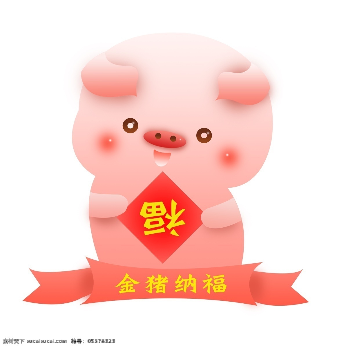 金 猪 纳福 猪年 卡通 形象 商用 元素 ip 金猪纳福 可商用 粉色