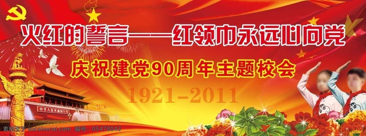 小学 建党 周年 展板 展板模板 国旗 党旗 队旗 少先队员 天安门 华表 和平鸽 花朵 光束 飘带 礼花 广告设计模板 源文件 分层 psd素材 红色