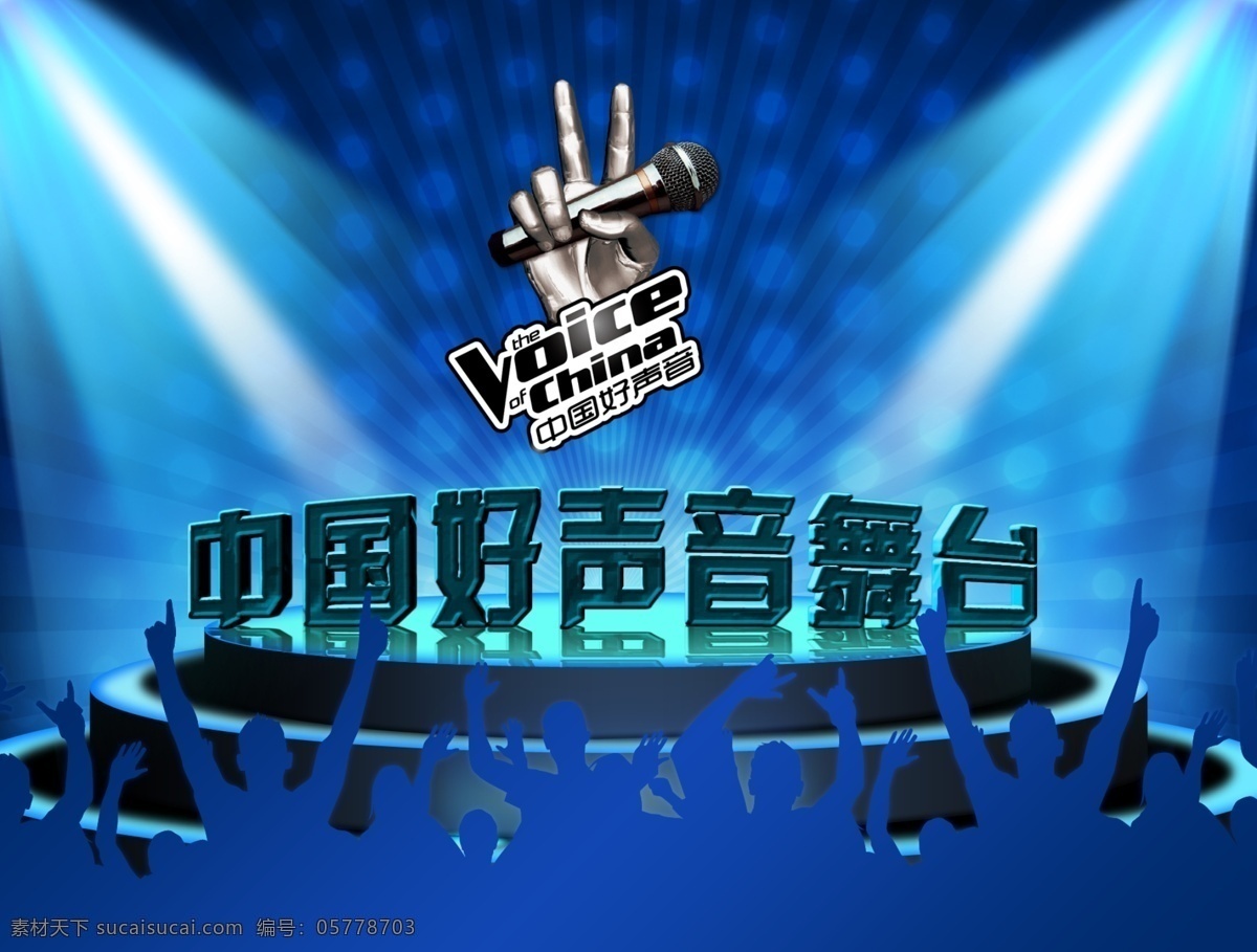 中国 好 声音 舞台 中国好声音 蓝色 炫彩 激情舞台 海报