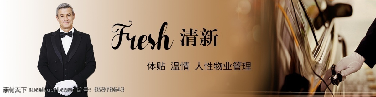 物业广告 物业 服务 服务人员 管家 开车门 优质服务 广告词 微笑 男 亲和力