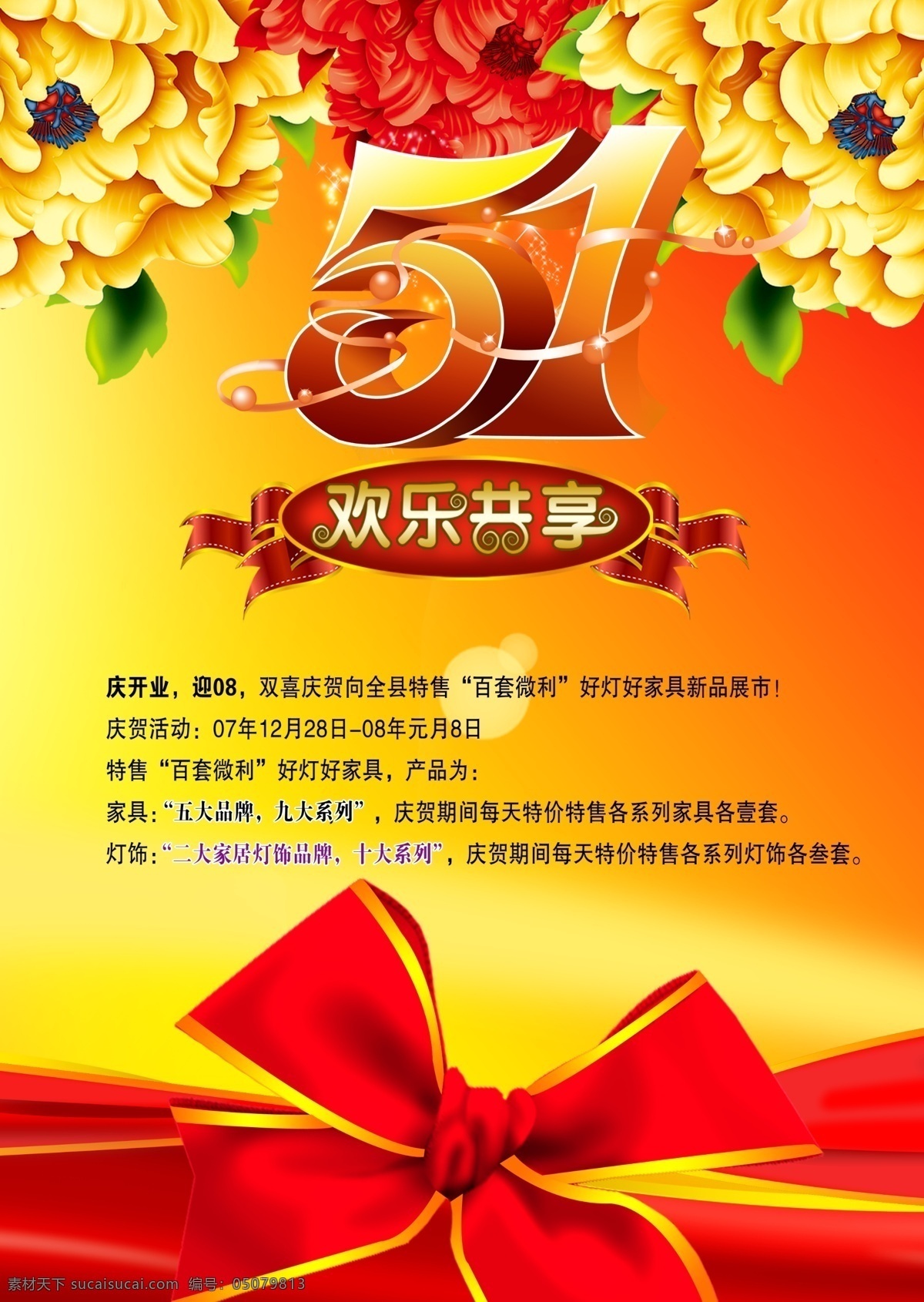 51 欢乐 共享 节日 模板 51展板 psd素材 分层素材 广告海报 蝴蝶结 花朵装饰 欢度五一 欢乐共享 惠动全城 节日素材 51劳动节 五一背景 庆开业 新品上市 庆贺活动 psd源文件