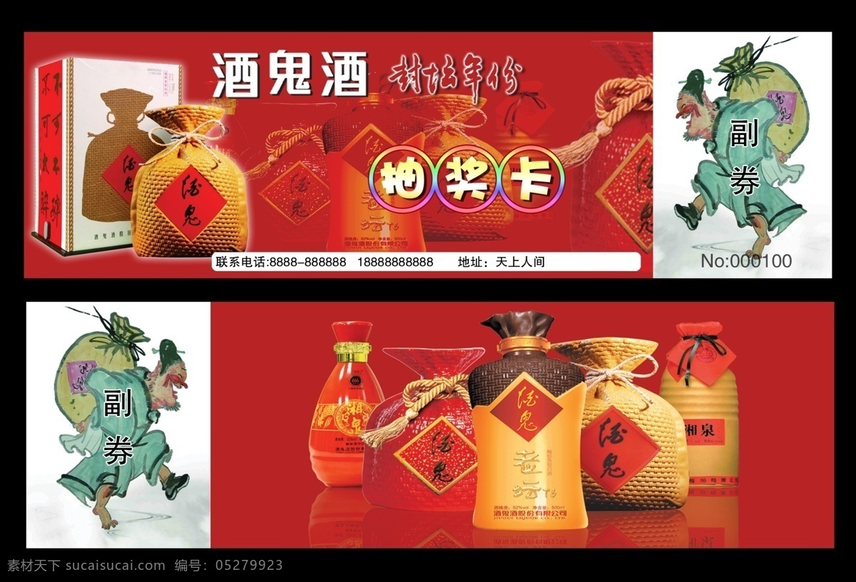 广告设计模板 名片卡片 源文件 酒鬼 酒 抽奖 券 模板下载 酒鬼酒抽奖券 酒类 酒鬼酒抽奖卡 抽奖卡模板 酒鬼酒 名片卡 广告设计名片