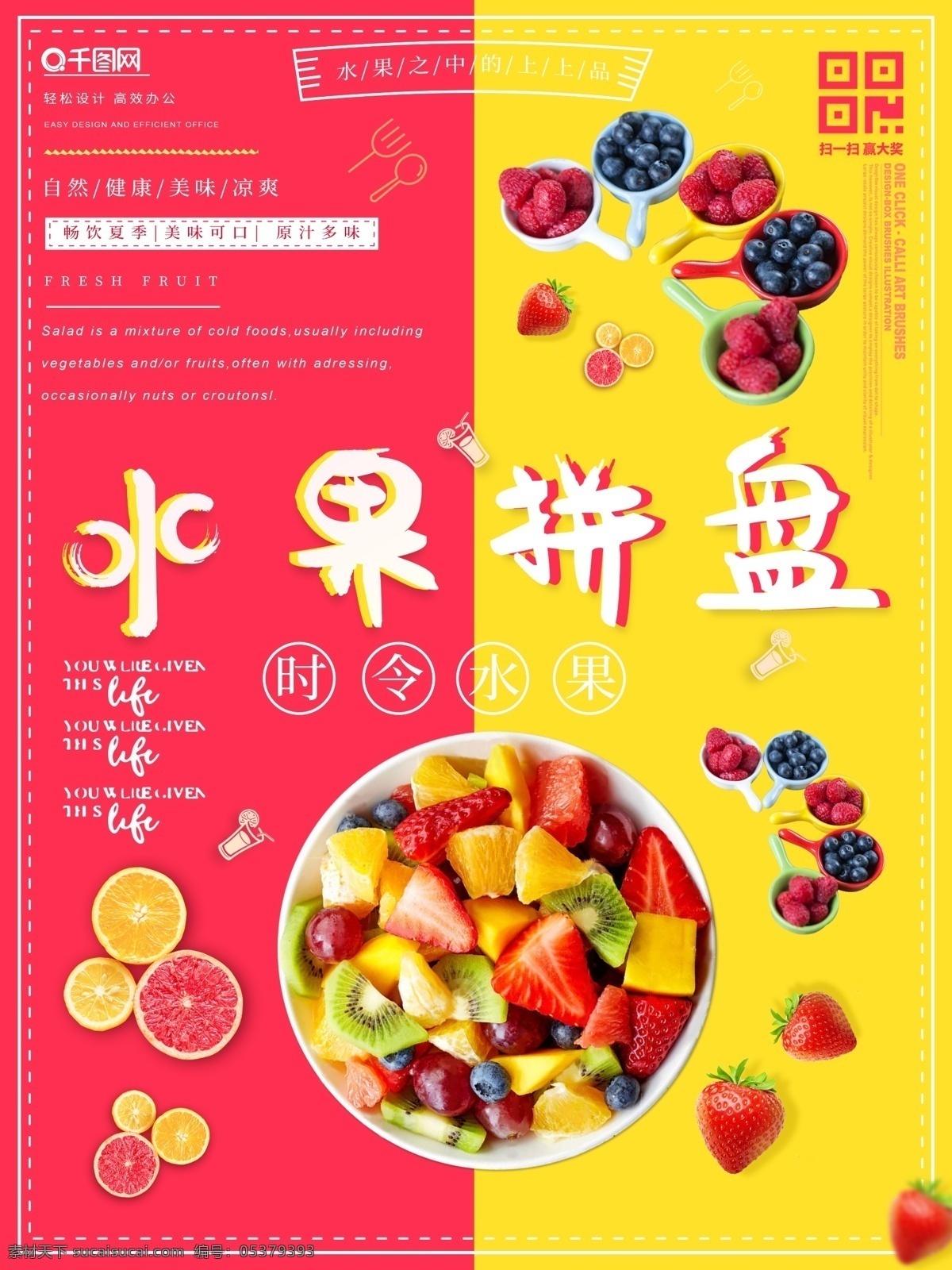 水果 拼盘 美食 海报 水果拼盘 水果拼盘海报 美食海报 时令水果