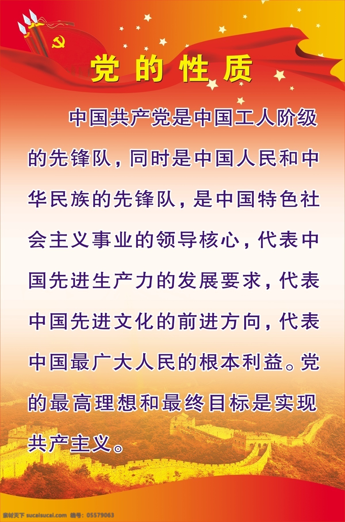 党的性质 党旗 长城 高清庄严 党的制度 红旗 组织 任务 内容 最新 党徽 分层 源文件