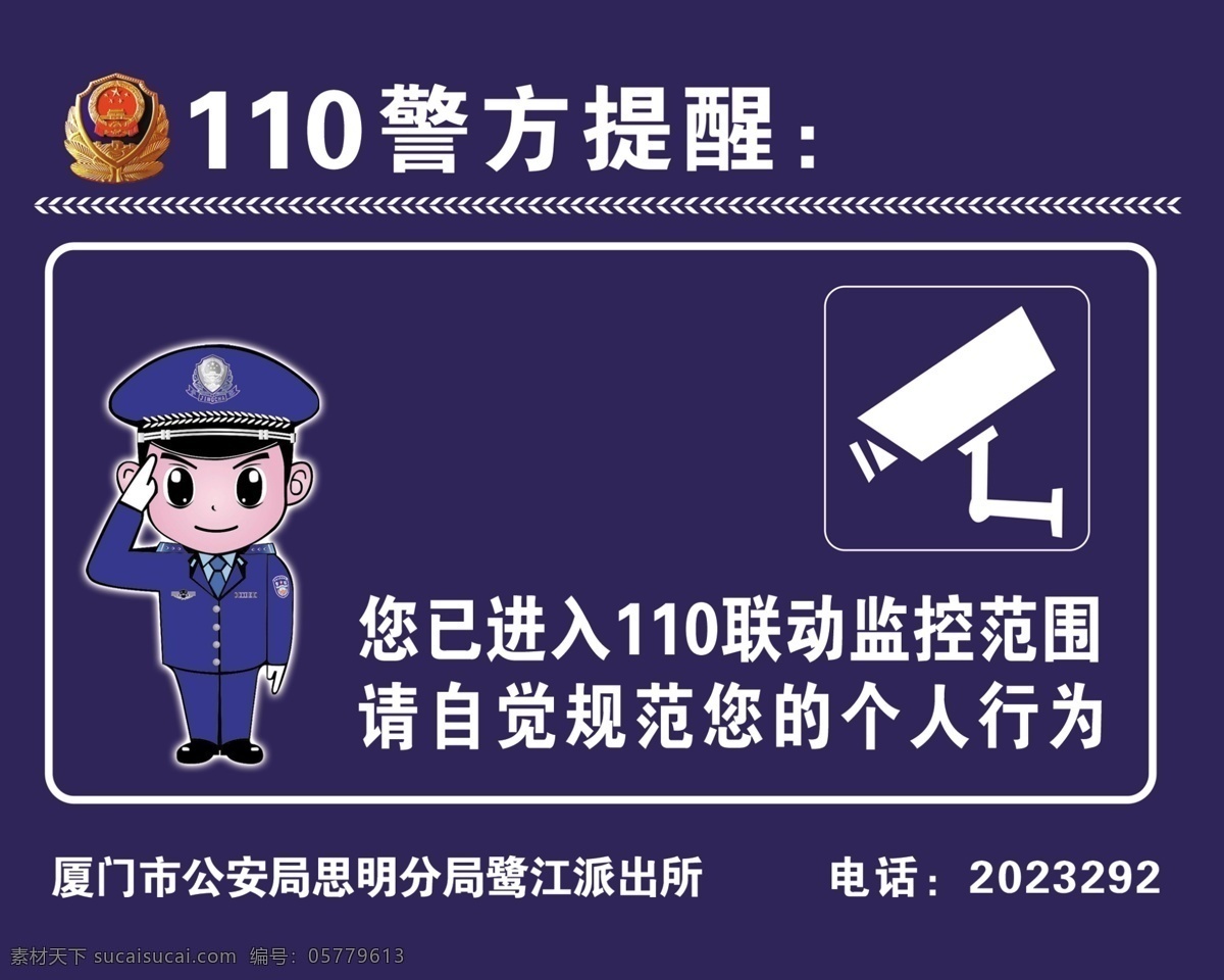 监控 警方提示 警方提醒 摄像头 监视器 卡通警察 警察 警徽 广告设计模板 源文件