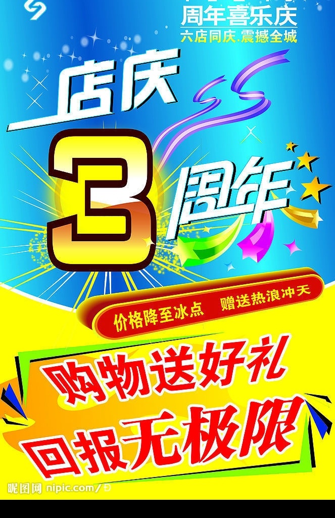 3周年店庆 周年喜乐庆 购物 3周年 店庆 送好礼 星星 放射线 分层 源文件库 广告设计模板