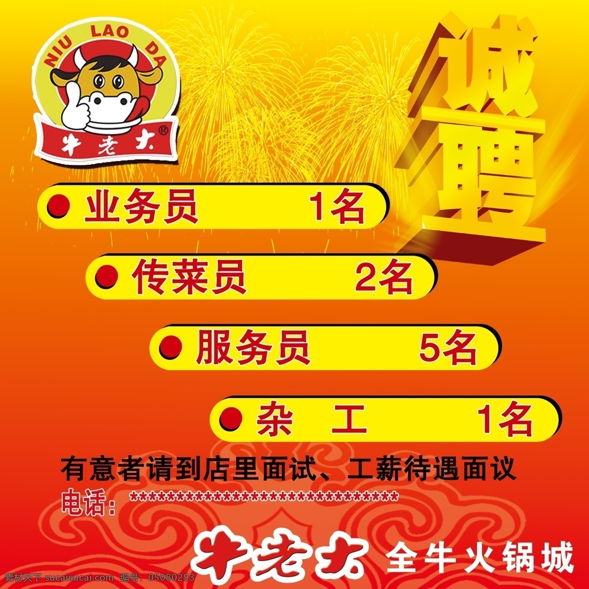 招聘免费下载 诚聘 广告设计模板 花纹 金色字 卡通牛 烟花 源文件 招聘 火锅城招聘 牛老大 psd源文件 餐饮素材