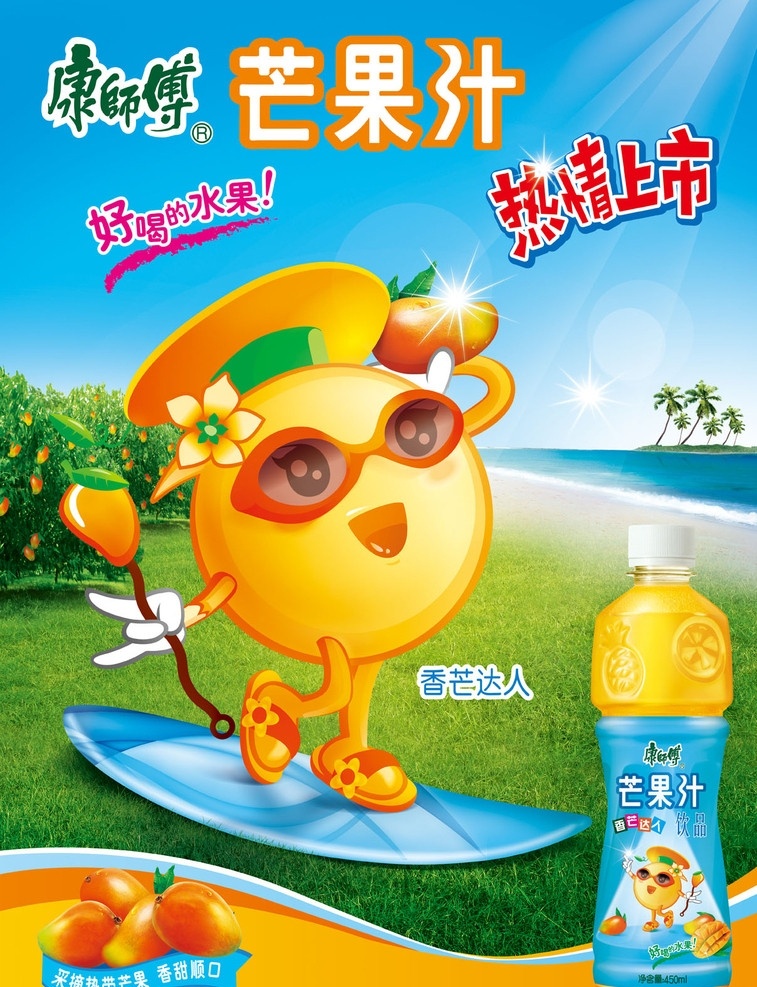2011 康师傅 果汁 海报 大海 水果达人 芒果 汁 瓶子 果树 蓝色天空 沙滩 冲浪板 卡能果人 分层 源文件