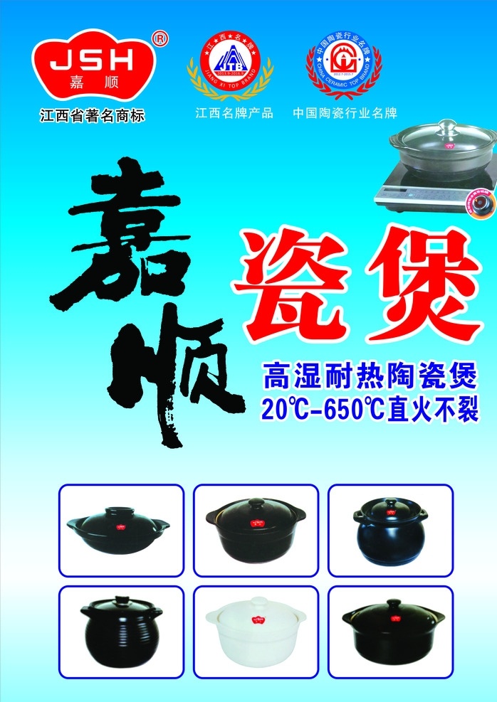 嘉顺瓷煲 蓝色背景 江西名牌产品 著名商标 陶瓷行业名牌 标志设计 矢量标志 瓷煲