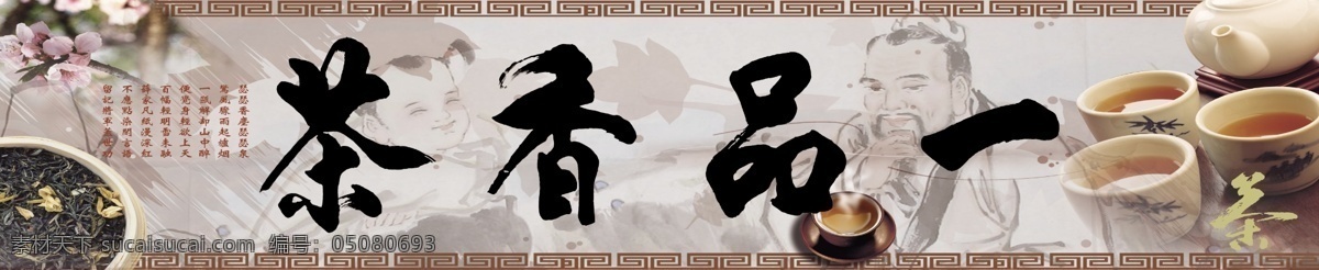 茶馆 茶 茶壶 茶叶 人物 老人 小孩 梅花 茶杯 茶水 毛笔 字 书法 展板 展板模板 广告设计模板 源文件
