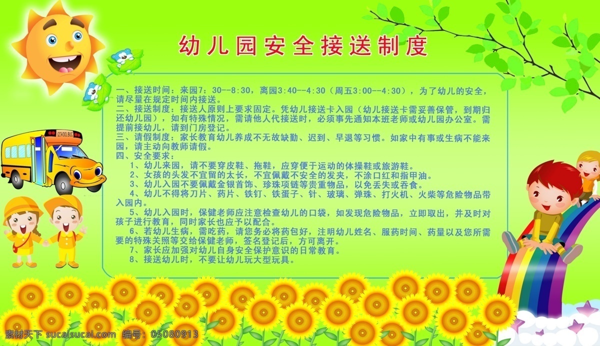 幼儿园 接送 制度 接送制度 向日葵 树枝 太阳 分层 源文件