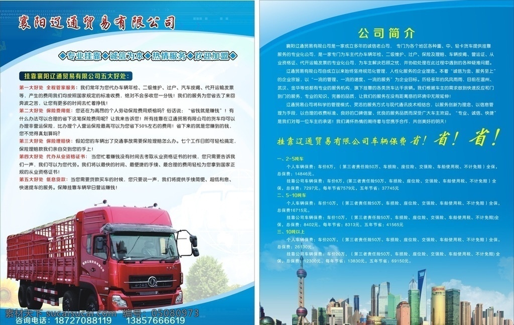 彩页 传单 dm 写真 海报 画册 样本 宣传单 单页 辽通贸易 车辆 大挂车 城市 蓝底 汽车 贸易 矢量 dm宣传单