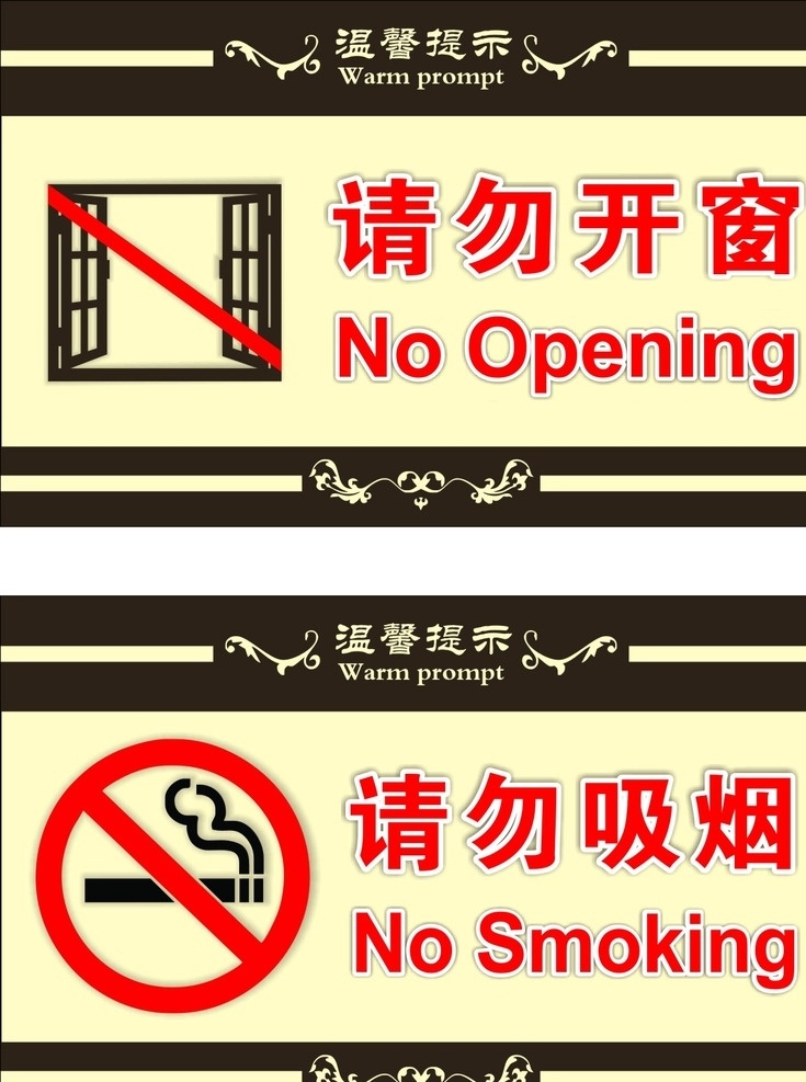 请勿开窗 请勿吸烟 公共标识 写字楼标识 道德素质 香缤山各广告 室内广告设计