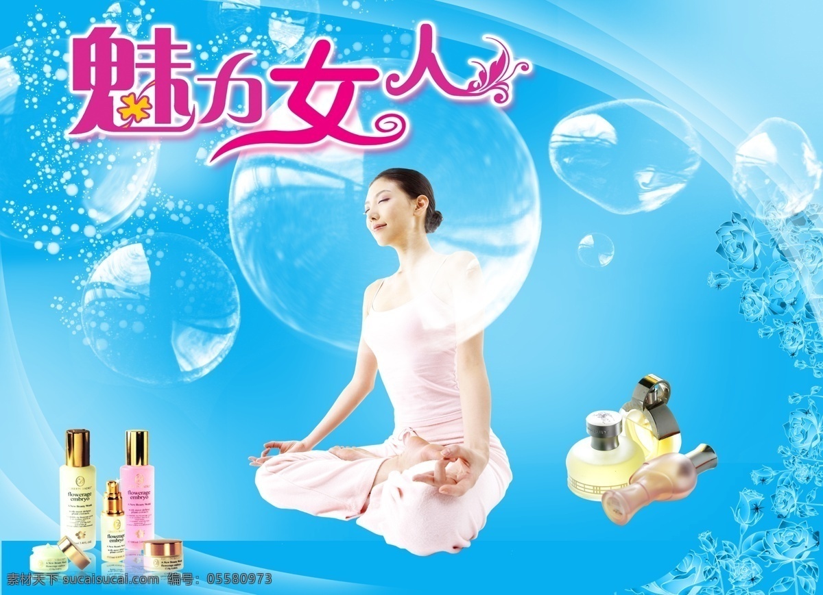 分层 化妆品 模板下载 蓝色背景 玫瑰花 美女 女人 泡泡 曲线 源文件
