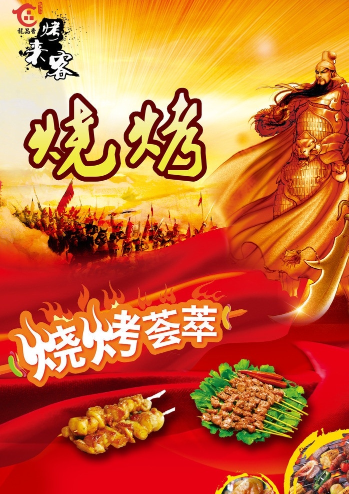 烧烤 海报 烧烤背景 烧烤海报 关公背景 战争背景 小吃背景 光羽 光二爷 小吃 美食 精美 广告设计模板 源文件