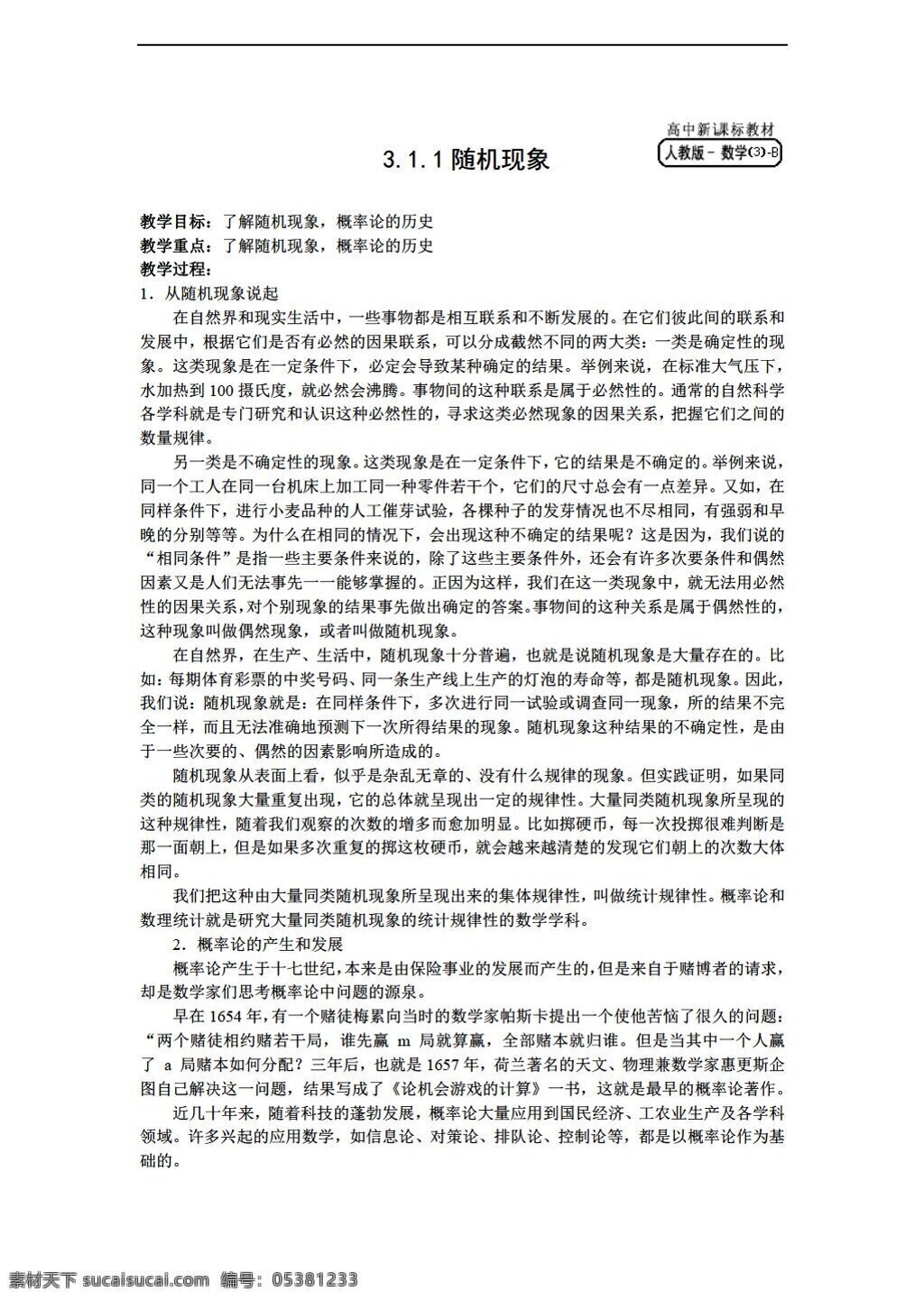 数学 人教 新 课 标 b 版 湖北省 十堰市 郧阳 中学版 必修 三 311 随机 现象 教案 必修3