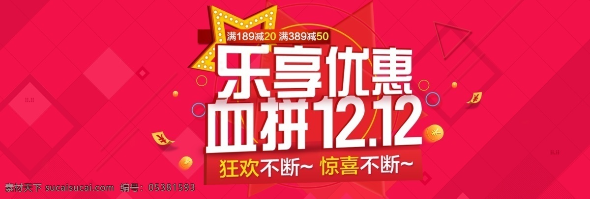 淘宝 血 拼 双 促销活动 海报 淘宝海报 轮播图 淘宝血拼 双12海报 促销活动海报