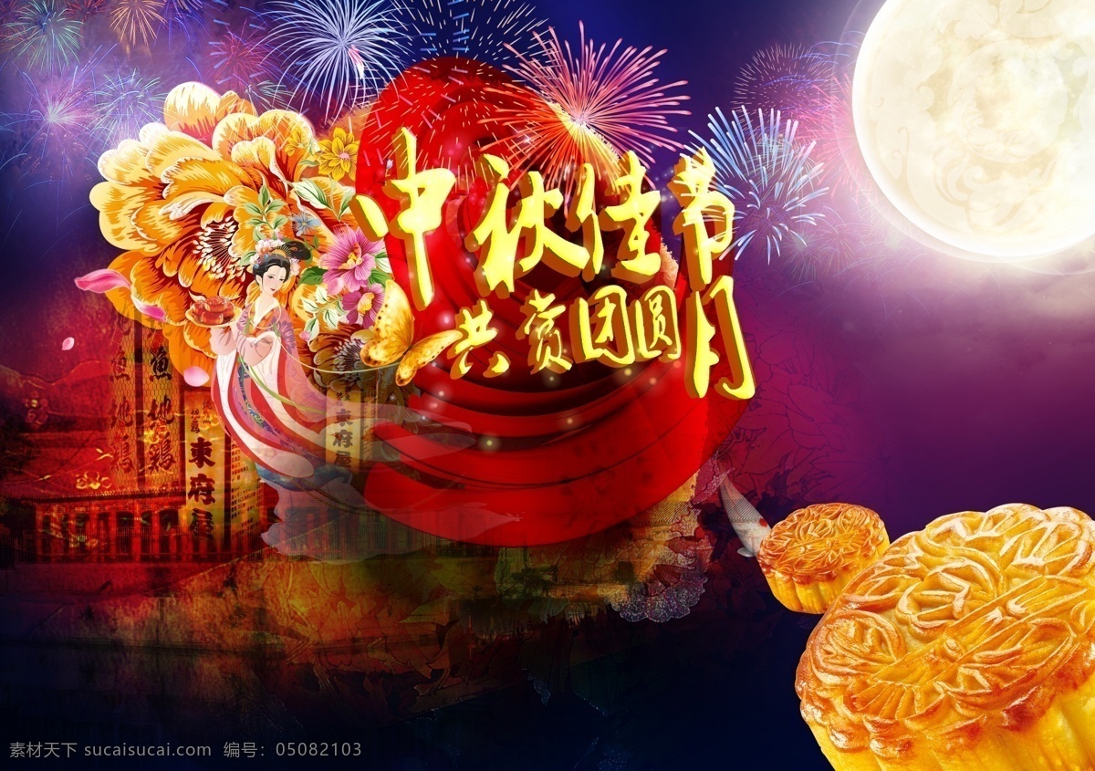 美丽 中秋 佳节 月满中秋 月色 中秋背景 中秋国庆 中秋节 模板下载 中秋素材 美丽中秋 节日素材