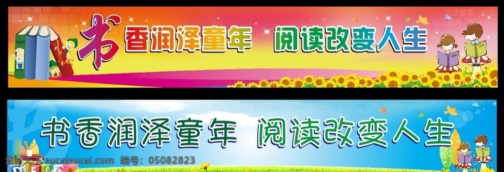 书香阅读横幅 书香 阅读 书本 儿童 学校 校园 童年 学生 炫丽 草地 向日葵 小鸟 读书 横幅 广告