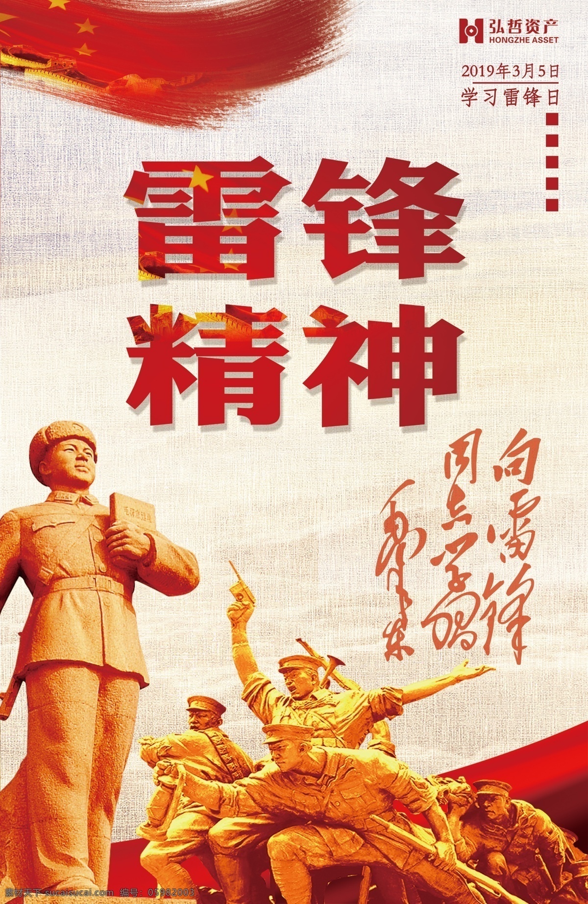 向雷锋学习 雷锋精神 学习雷锋日 红色精神 精神 学习