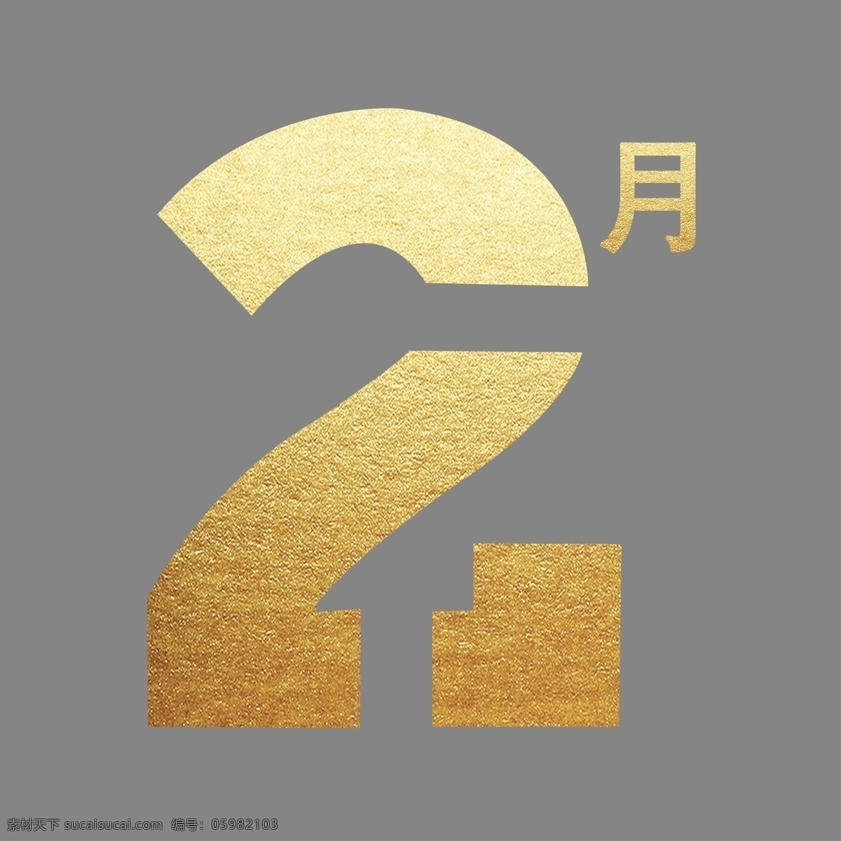 烫金 数字 二月 免 抠 图 2019年 月份 中国金色 时间 喜庆图案 中国风 团圆 金色 花纹 金色喜庆边框 边框