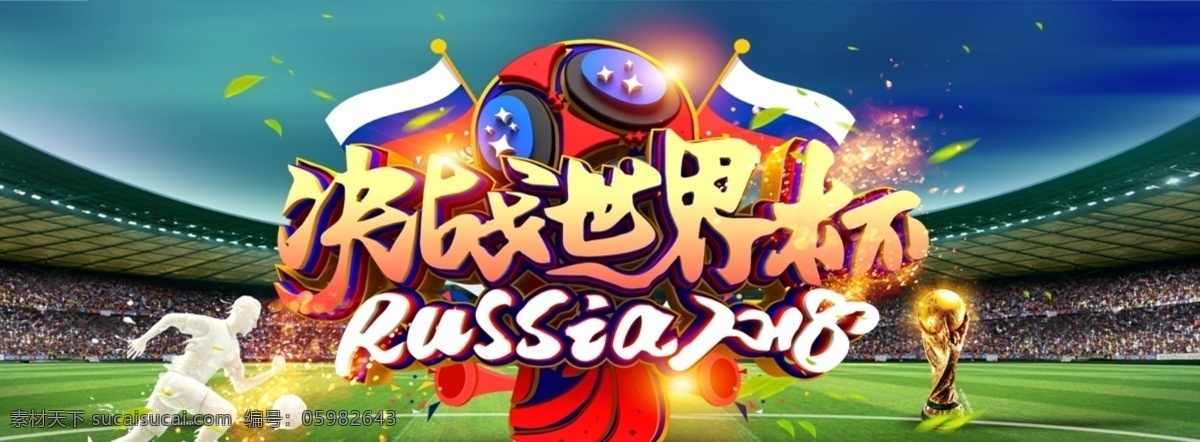 世界杯 足球赛 海报 俄罗斯旅游 俄罗斯 欧洲旅游 足球 决战世界杯 2018 俄罗斯世界杯