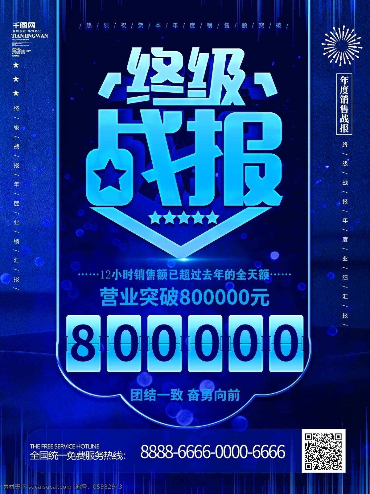 简约 立体 字 终 级 战报 企业 海报 捷报 业绩 业绩海报 战绩 超级战报 个人业绩 个人战报 公司战报 销售业绩战报 销售战绩 业绩战报 营业额 终极战报