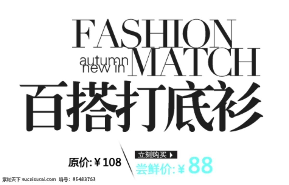 百 搭 打底 衫 排版 字体 淘宝海报字体 淘宝字体排版 排版字体 详情 页 文案排版 文案 装饰文案 海报文案 艺术字排版 艺术字体 白色