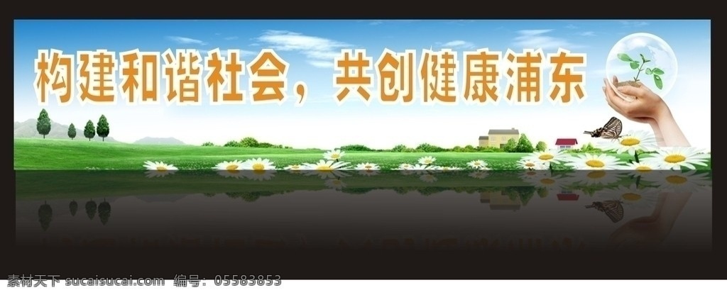 构建和谐社会 共创健康浦东 和谐 绿色 环保 和谐社会 自然 蓝天 白云 绿地 鲜花 公益 展板 户外广告 灯箱 写真 喷绘 爱心 矢量