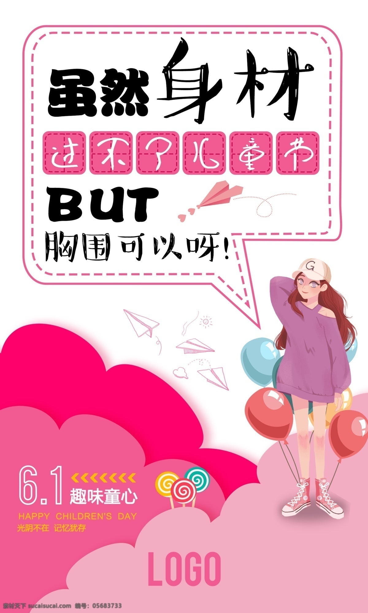童心未泯 六一 儿童节 童心 粉色 61 创意 六一快乐 儿童节快乐 光阴 海报 儿童节海报 六一海报 国际儿童节 少女 女生 卡通 卡通海报 卡通素材 儿童节素材