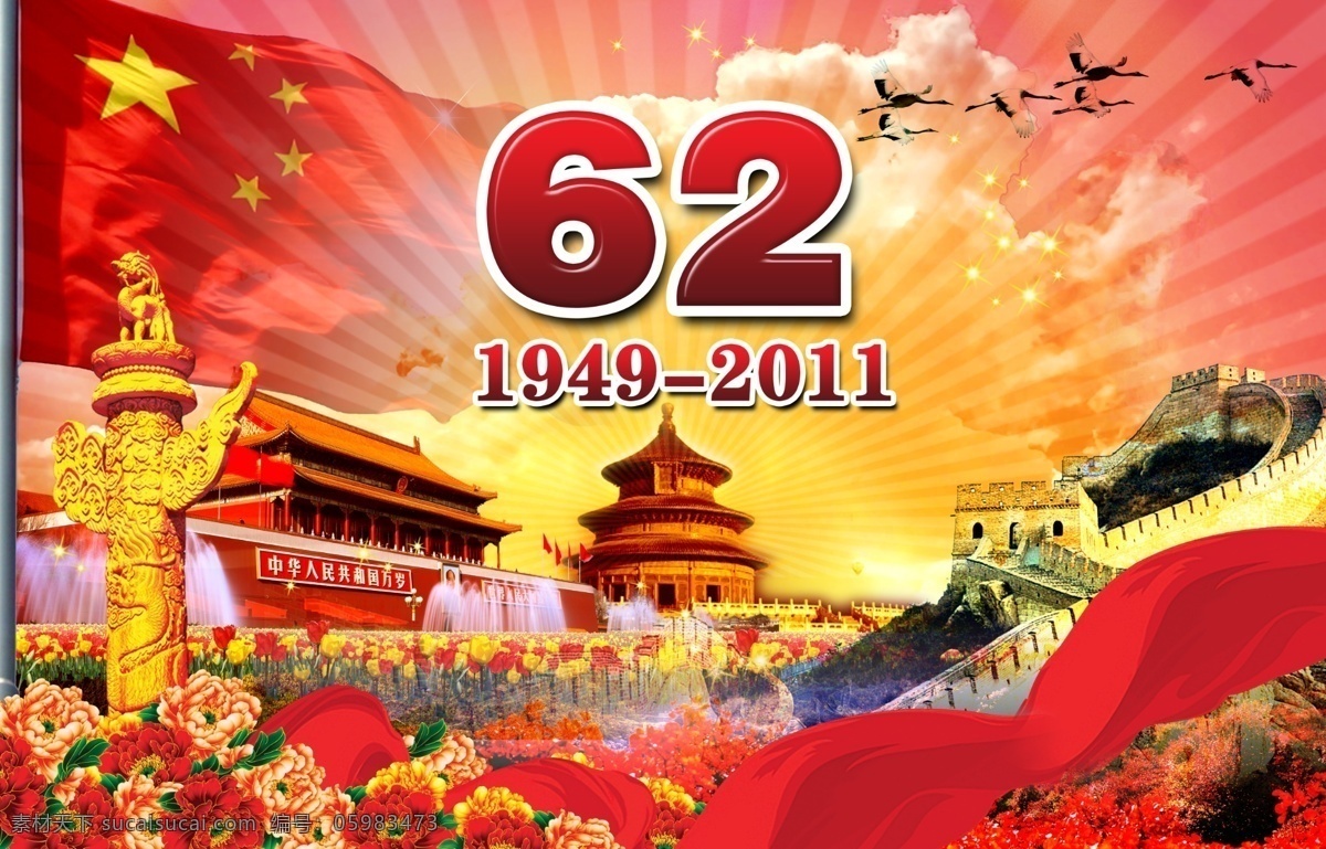 国庆 国庆节 十一 62周年 建国 喜迎国庆 盛世中华 欢度国庆 庆典 华诞 红旗 国旗 华表 五星 烟花 光芒四射 中国红 舞台背景 挂旗 海报 鸽子 会议背景 爱国主义教育 展板 立体字 艺术字 金字 字体设计 节日喜庆 十月一 商场海报 吊旗 节日促销 中国 祖国万岁 分层 源文件 节日素材
