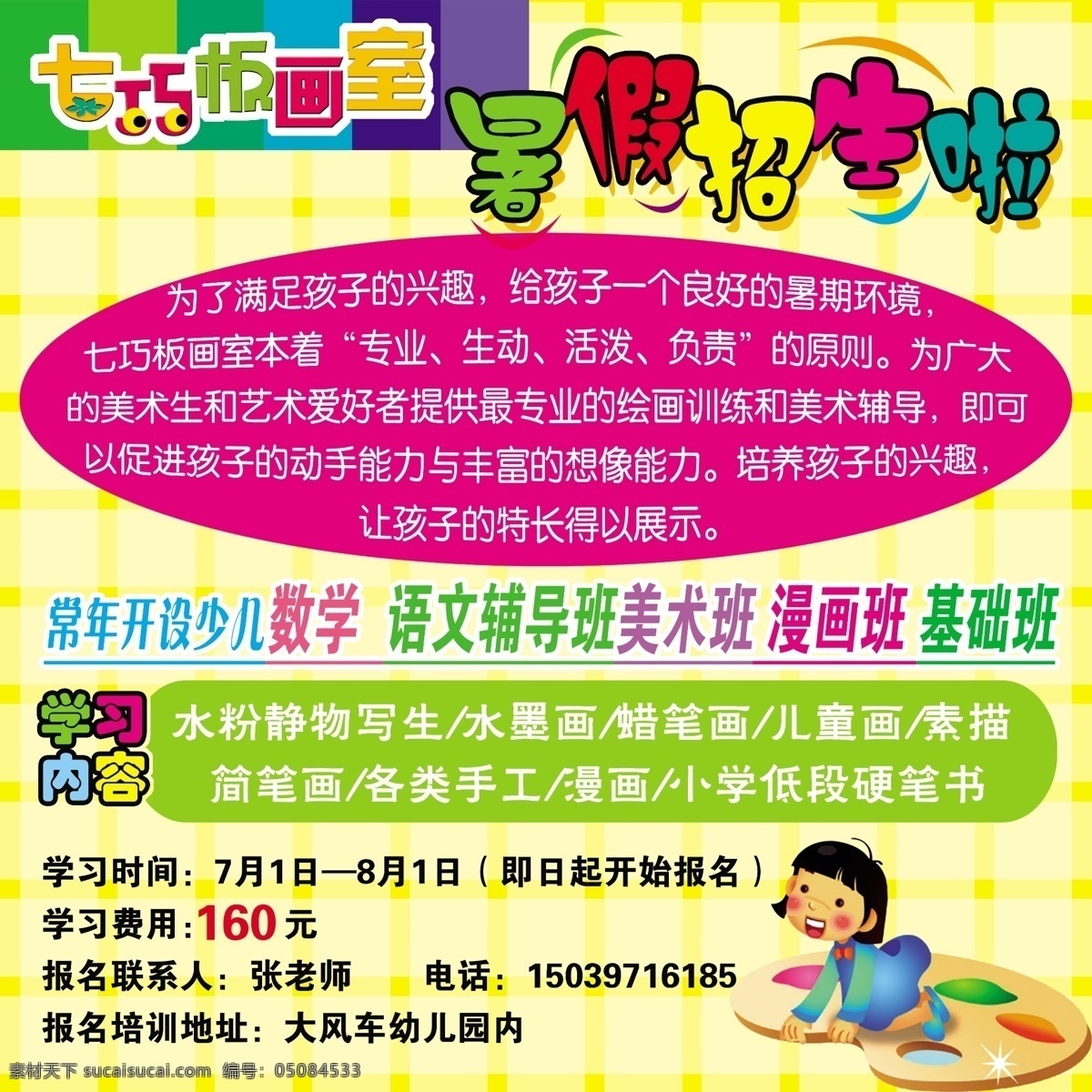 广告设计模板 漫画 美术 暑假 数学 小朋友 学习 语文 幼儿园 画室 展板 分层 招生 展板模板 源文件 学校展板设计