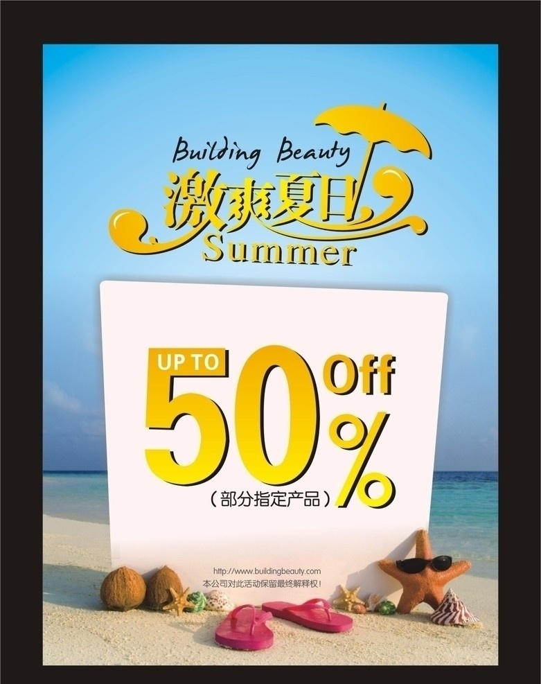 激爽夏日 夏天 激情 海滩 海星 鞋 折扣海报 五折 清凉夏天 女装 服饰 pop 好报 矢量