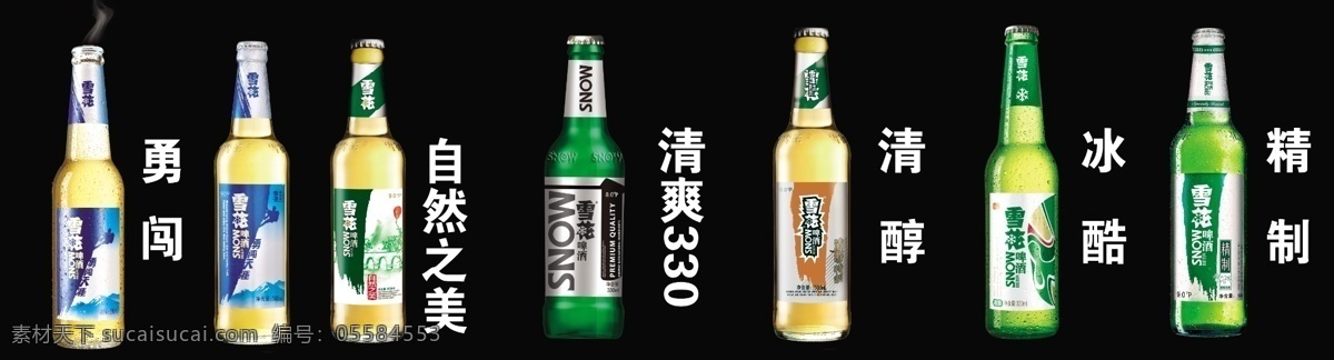 雪花啤酒 勇闯天涯 自然之美 清爽330 清醇 冰酷 精制 啤酒瓶 源文件