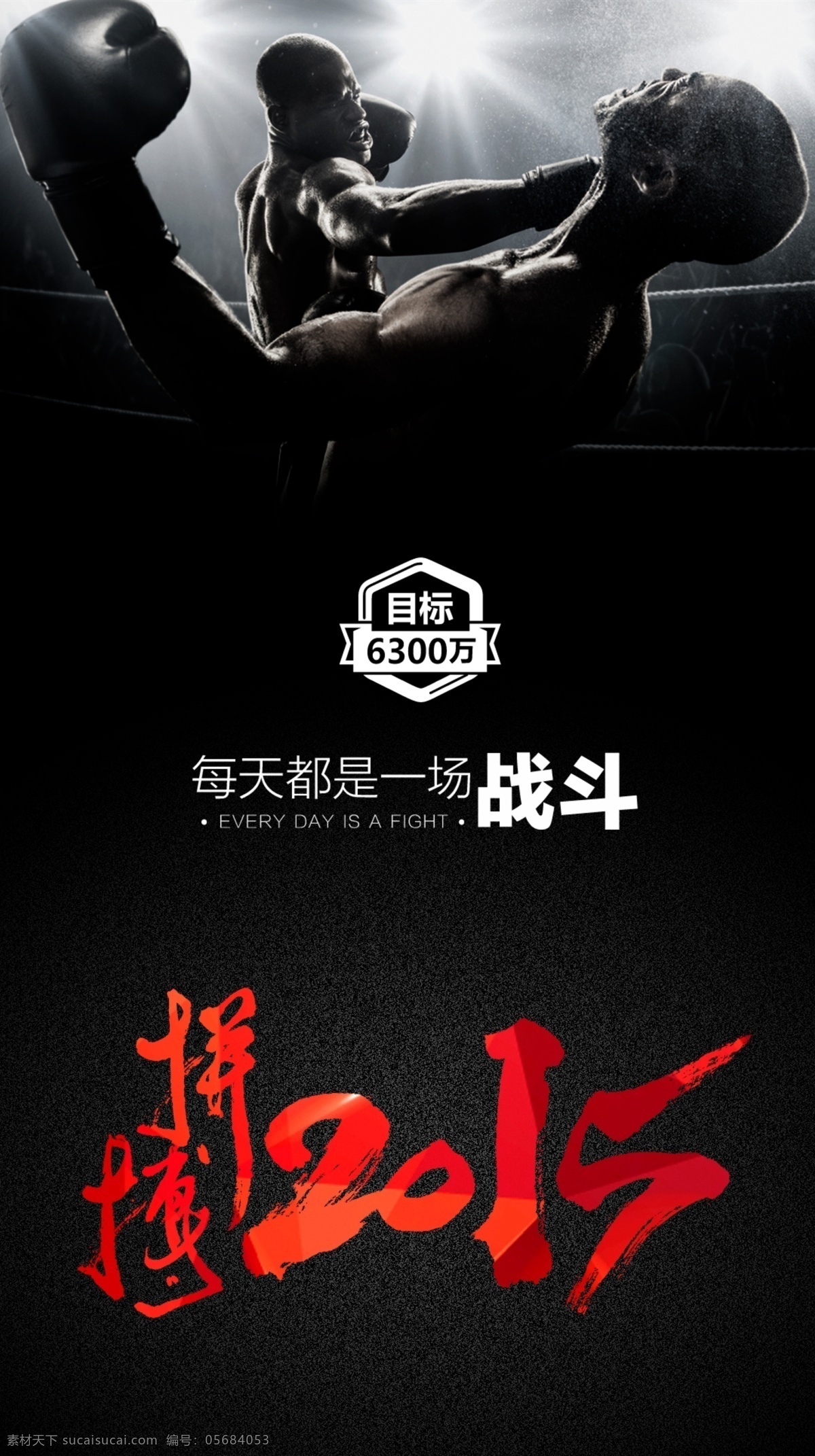 拼搏 企业文化 努力 奋斗 燃烧 战斗 搏斗 拳击 对抗 精神 比赛 赛场 热血 黑色 2016 展板 招贴设计