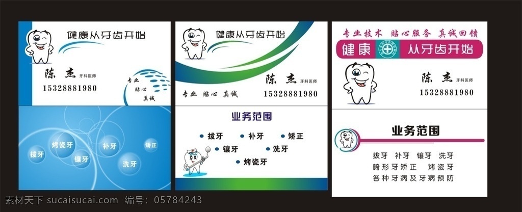 牙医名片 牙医 名片 卡通牙齿 卡通 名片模版 名片卡片