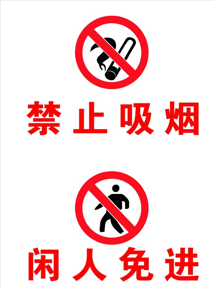 警示牌 禁烟 闲人 免 进 矢量素材 其他矢量 矢量