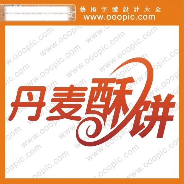 丹麦 酥 饼 艺术字 中文 现代艺术 字 字体设计 字体 设计艺术 字体下载 丹麦酥饼 矢量图
