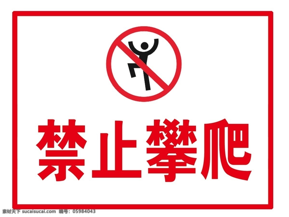 禁止攀爬标志 标志 公共场合 温馨提示 施工 分层