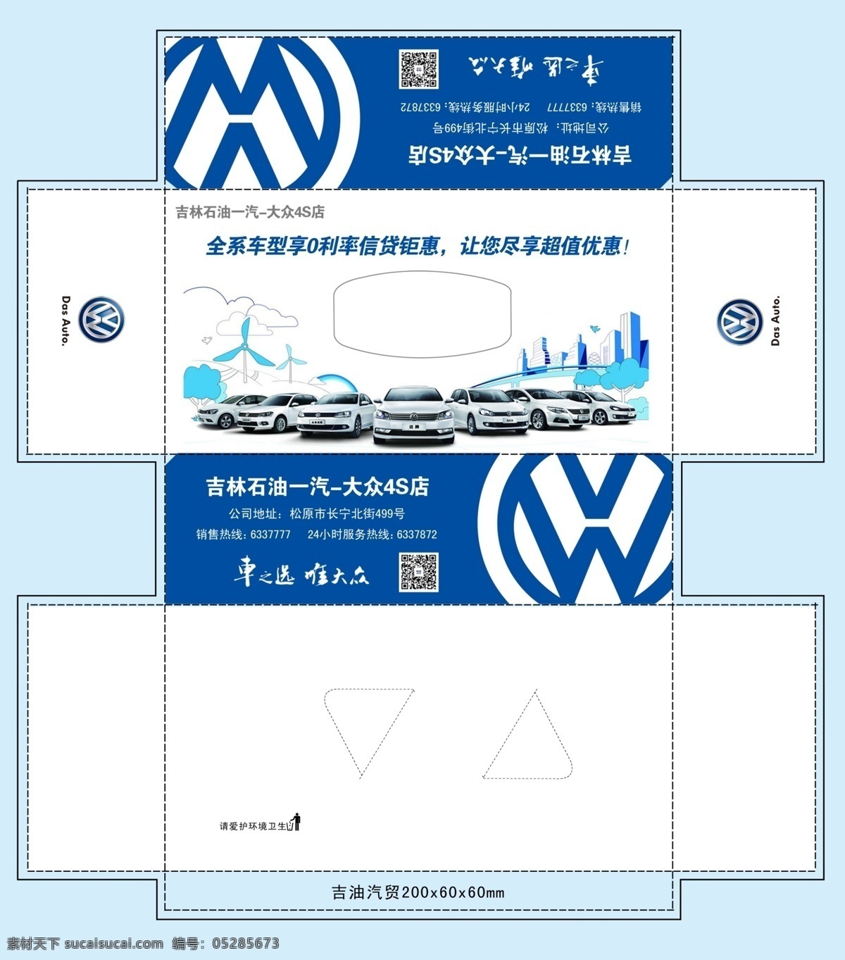 一汽大众 纸 抽 盒 一汽大众标志 纸抽盒 一汽大众车 高清汽车 蓝背景 汽车物料 白色