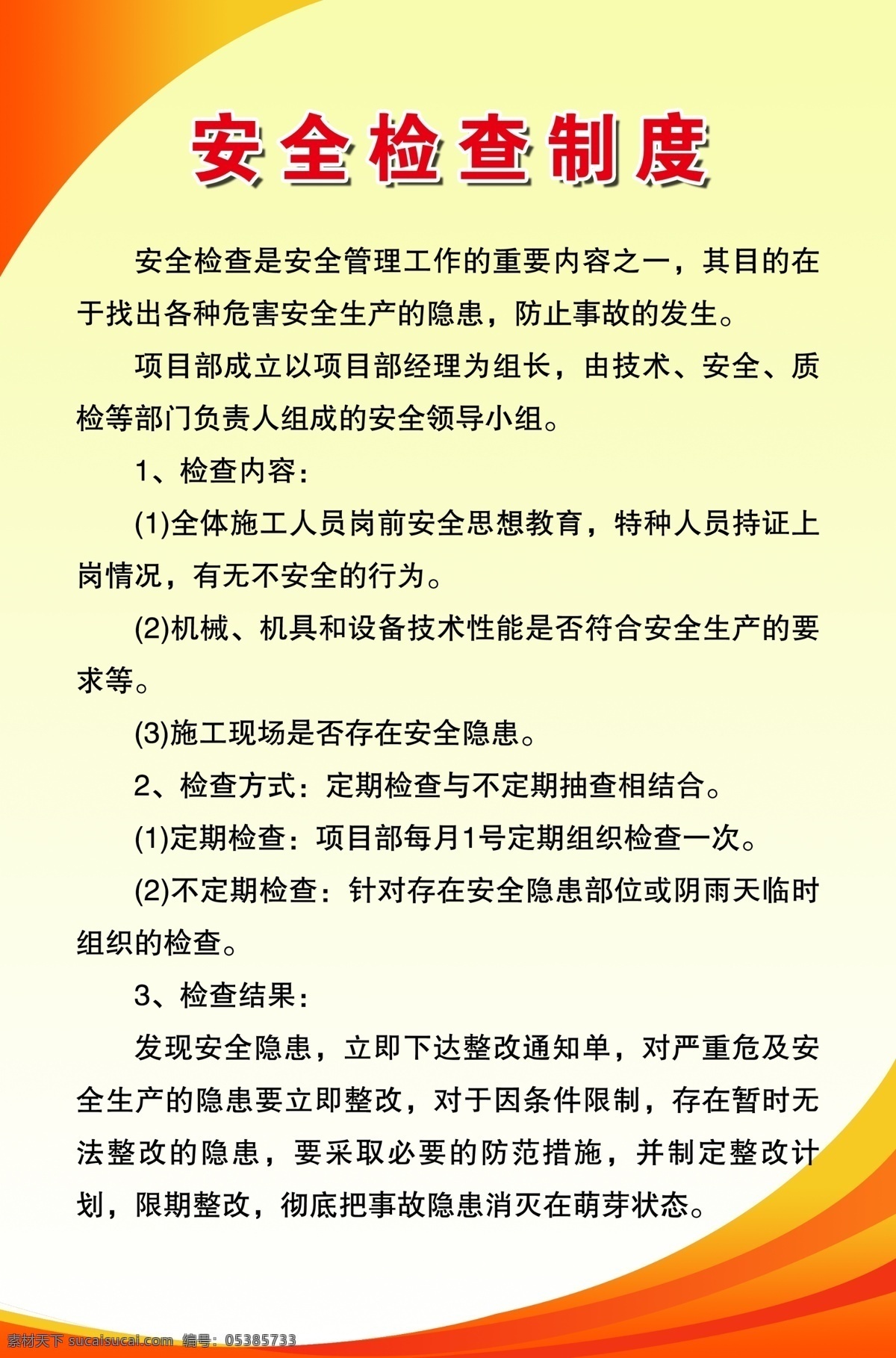 安全检查制度 安全制度展板 展板 检查制度展板 安全 检查 制度 展板模板 广告设计模板 源文件