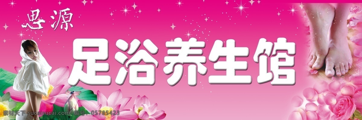 足浴 养生 疗 馆 广告设计模板 门头 其他模版 源文件 足疗 足浴养生 足浴养生疗馆 psd源文件 餐饮素材