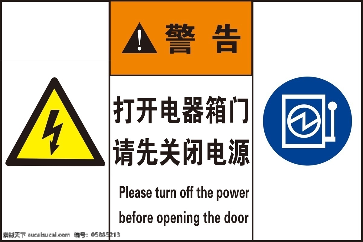 打开电器箱门 请先关闭电源 危险提示牌 告知牌 有电 电源 关闭电源 电器箱门