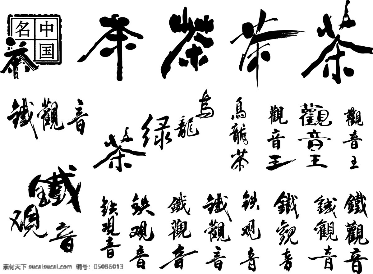 茶文化 字体 矢量 茶 茶叶 观音王 红茶 绿茶 铁观音 乌龙茶 矢量图 其他矢量图