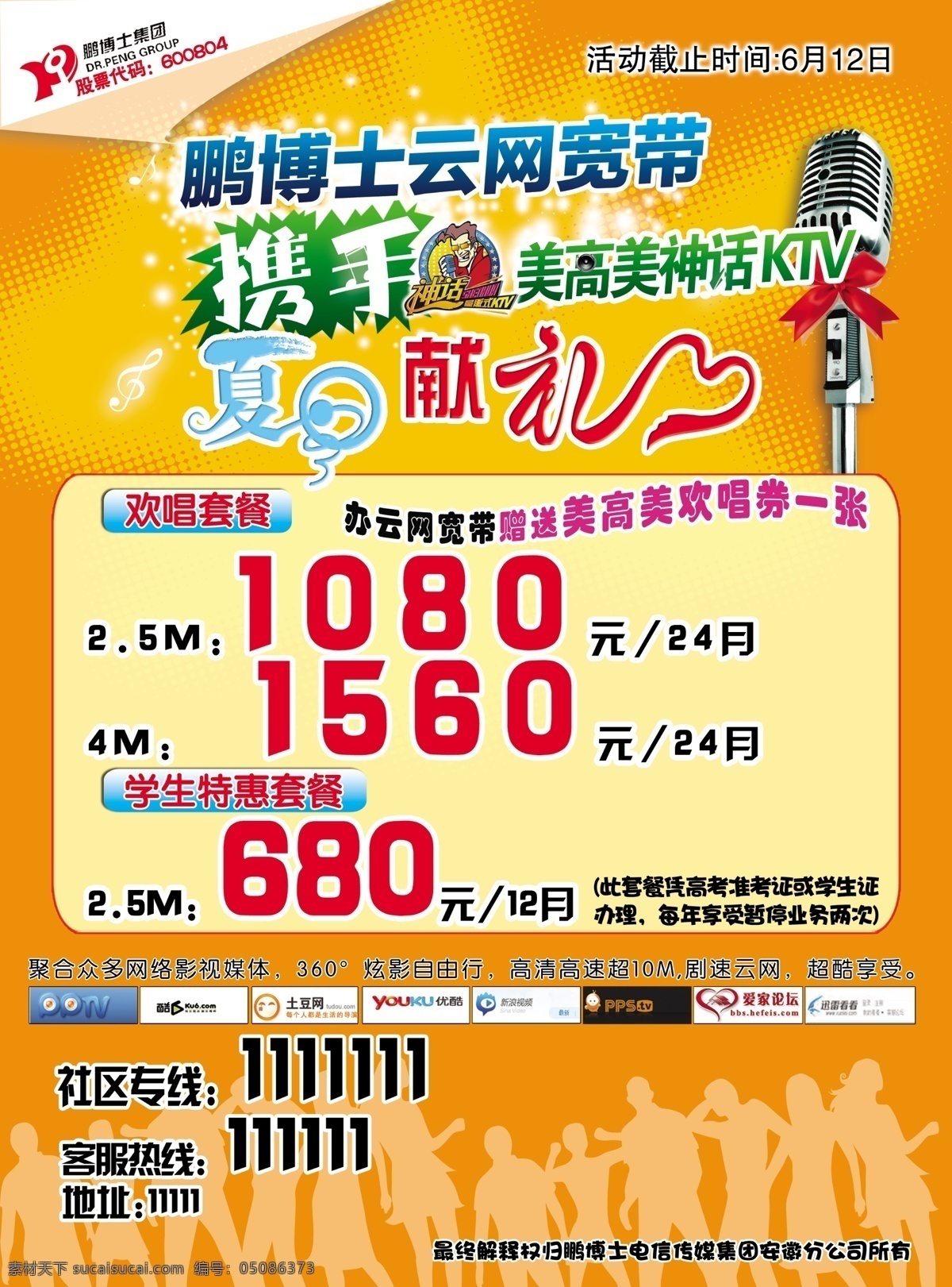 dm宣传单 传媒 广告设计模板 麦克风 人物矢量 上网 源文件 鹏 博士 宽带 宣传单 模板下载 鹏博士宽带 美高美标志 夏日献礼 云网宽带 夏季宽带 彩色半调 海报 宣传海报 彩页 dm