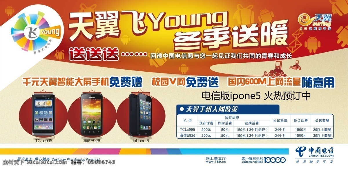 iphone tcl 安卓 大屏手机 灯笼 电信 短信 广告设计模板 校园 宣传 模板下载 电信校园宣传 飞young 天翼 冬季送暖 手机 校园宣传 资费套餐 礼包 暗影 海信 苹果5 入网政策 3g 互联网 千 元 智能 源文件 宣传海报 宣传单 彩页 dm
