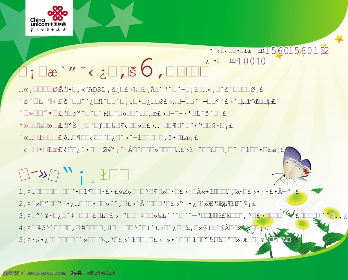 联通 底纹背景 底纹边框 蝴蝶 花 绿色 模板 生活 星星 展板 6大理由 矢量 其他展板设计